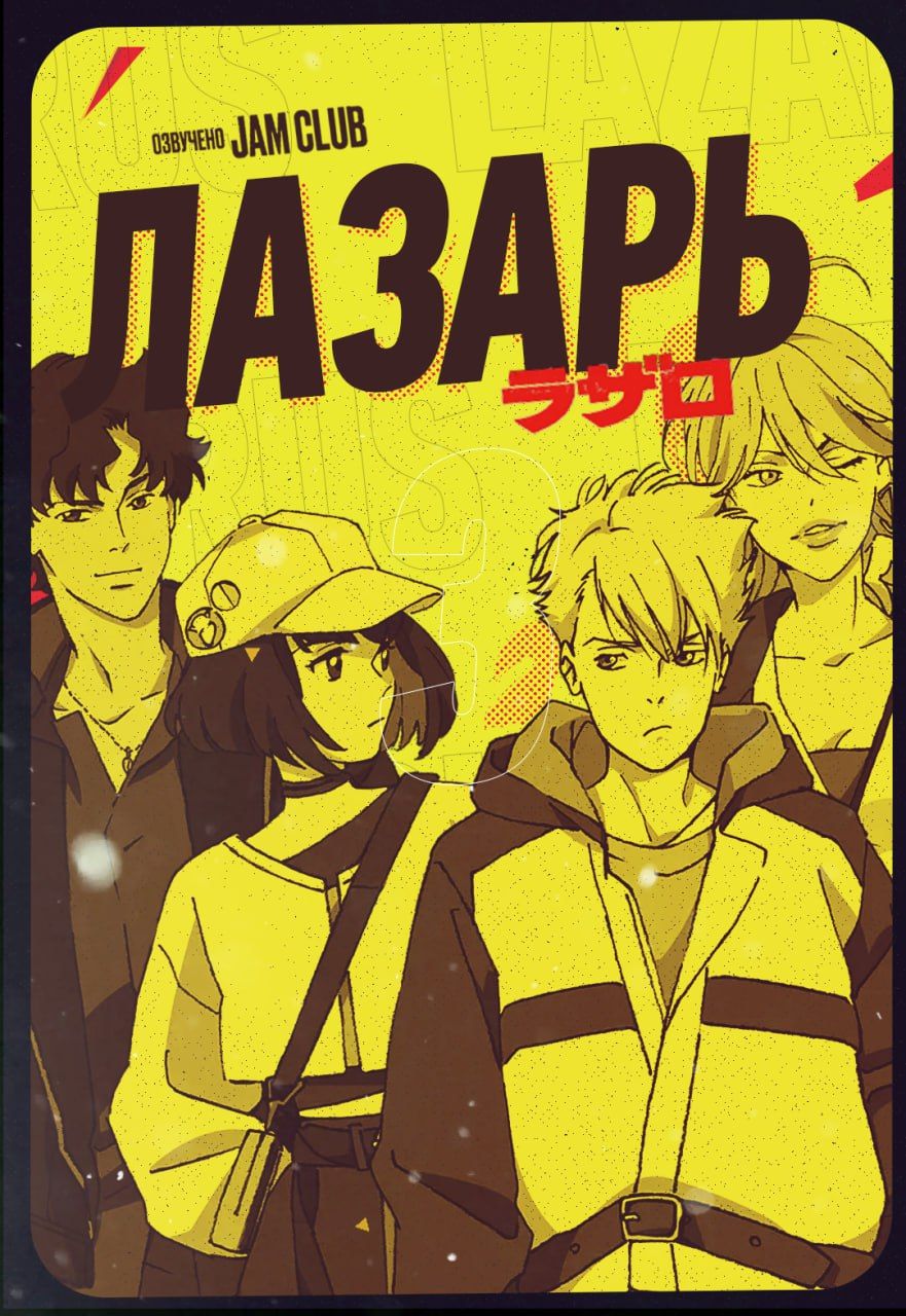 Лазарь / Lazarus
