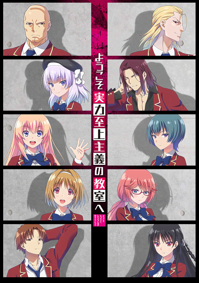 Добро пожаловать в класс превосходства / Youkoso Jitsuryoku Shijou Shugi no Kyoushitsu e