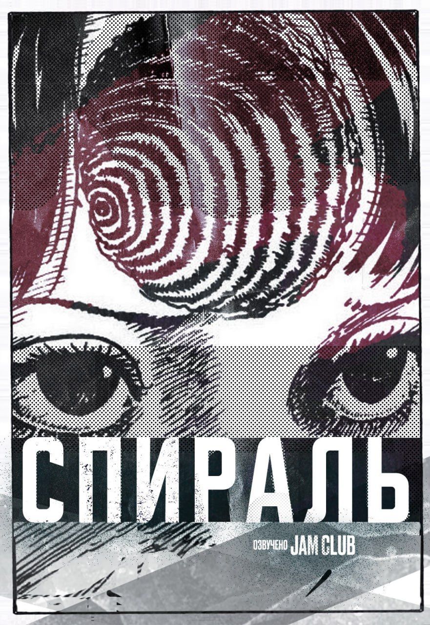Спираль / Uzumaki