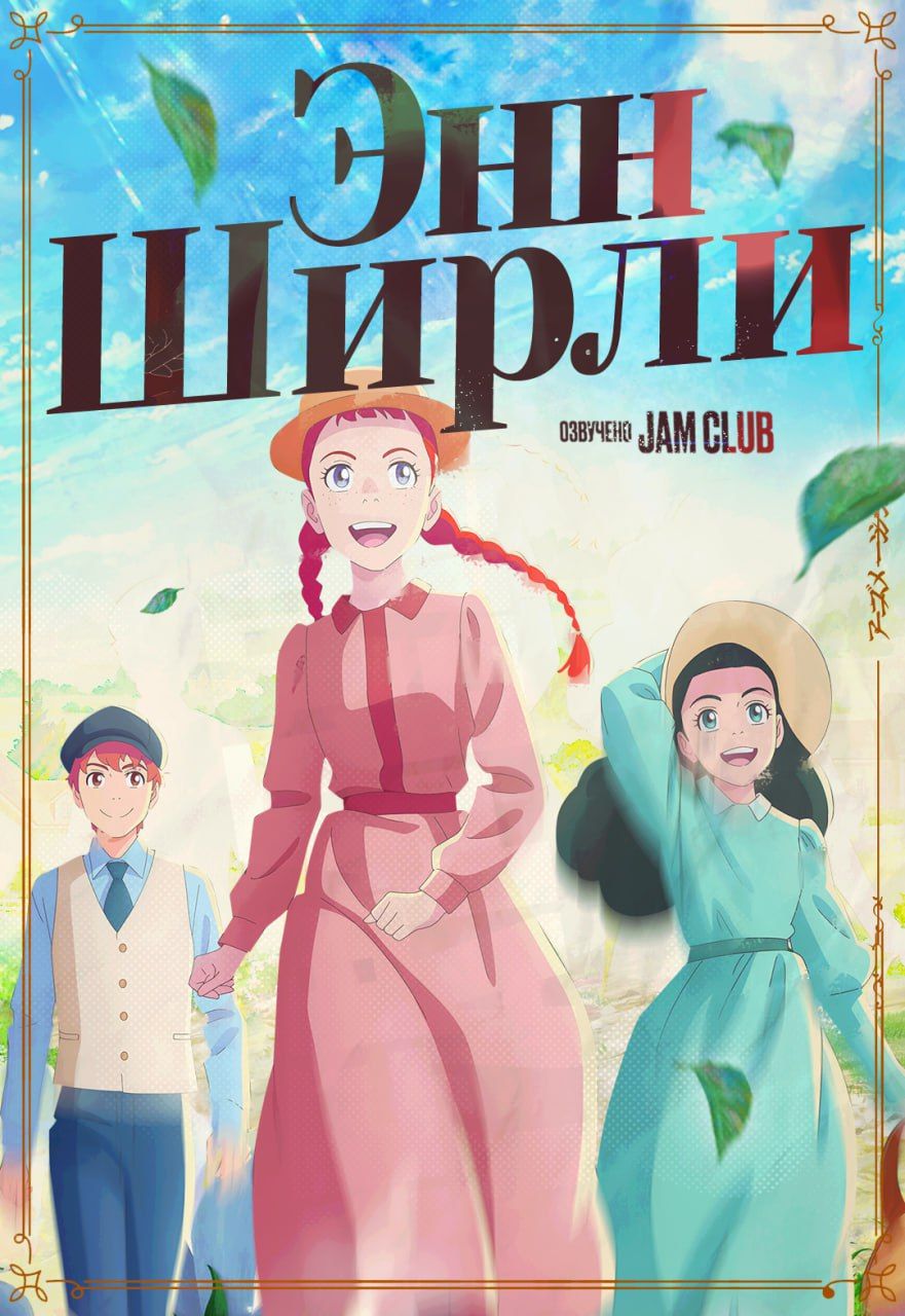 Энн Ширли / Anne Shirley