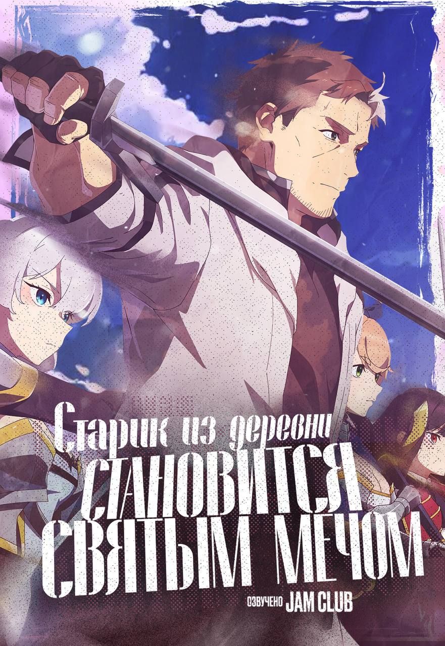 Старик из деревни становится Святым мечом / Katainaka no Ossan, Kensei ni Naru