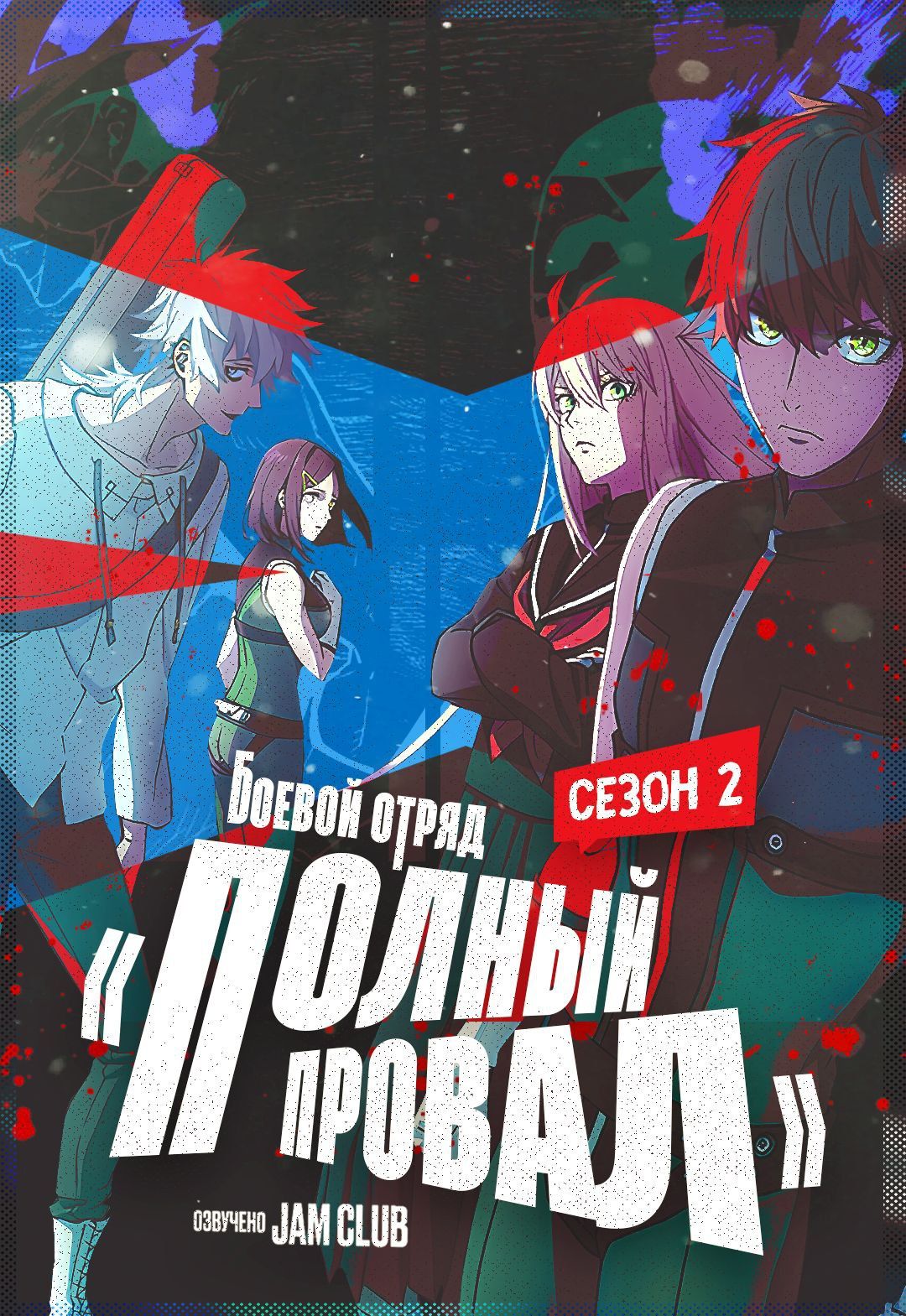 Боевой отряд «Полный Провал» / Sentai Daishikkaku
