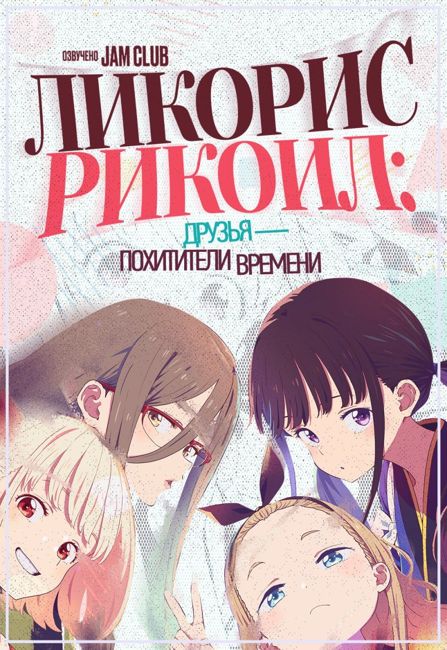 Ликорис Рикоил / Lycoris Recoil