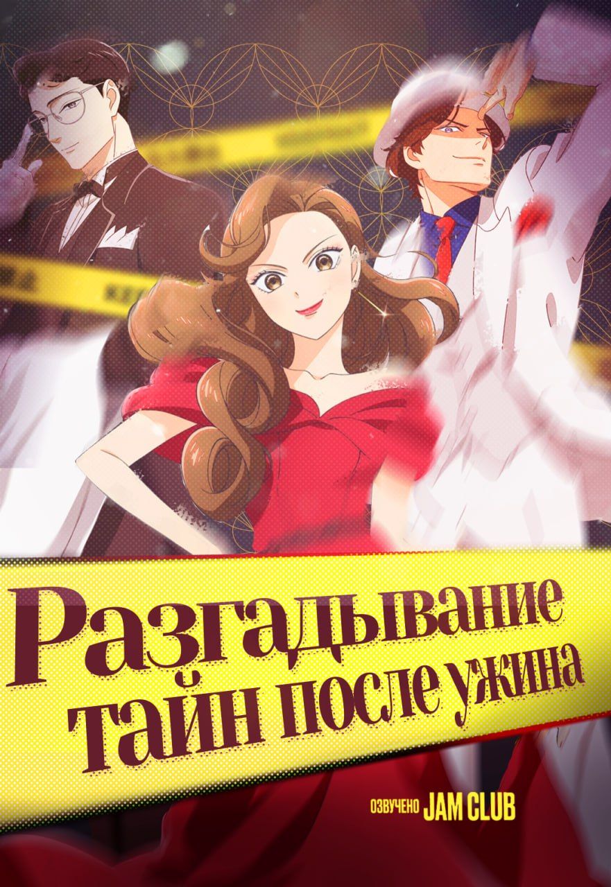 Разгадывание тайн после ужина / Nazotoki wa Dinner no Ato de