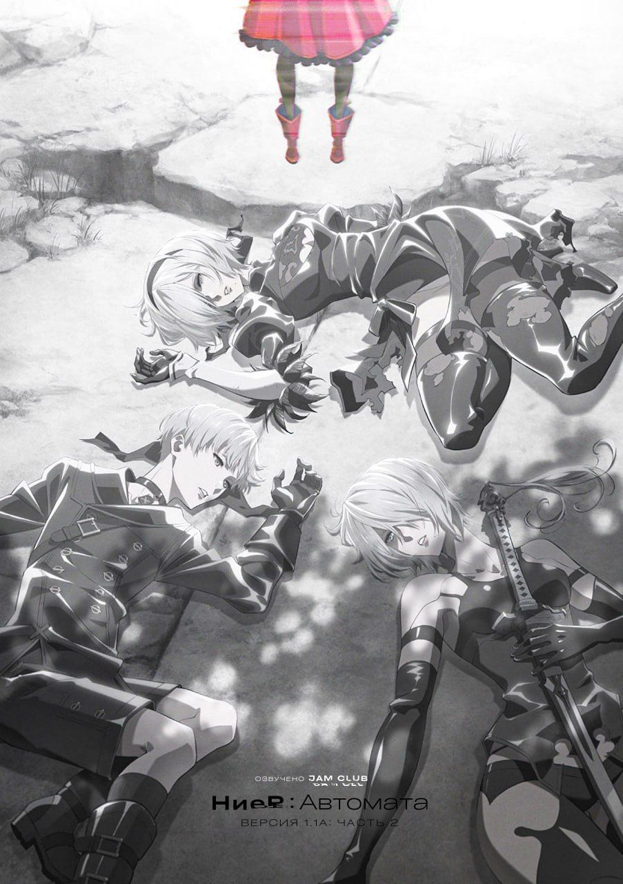 Ниер: Автомата — Версия 1.1а. Часть 2 / NieR:Automata Ver1.1a Part 2