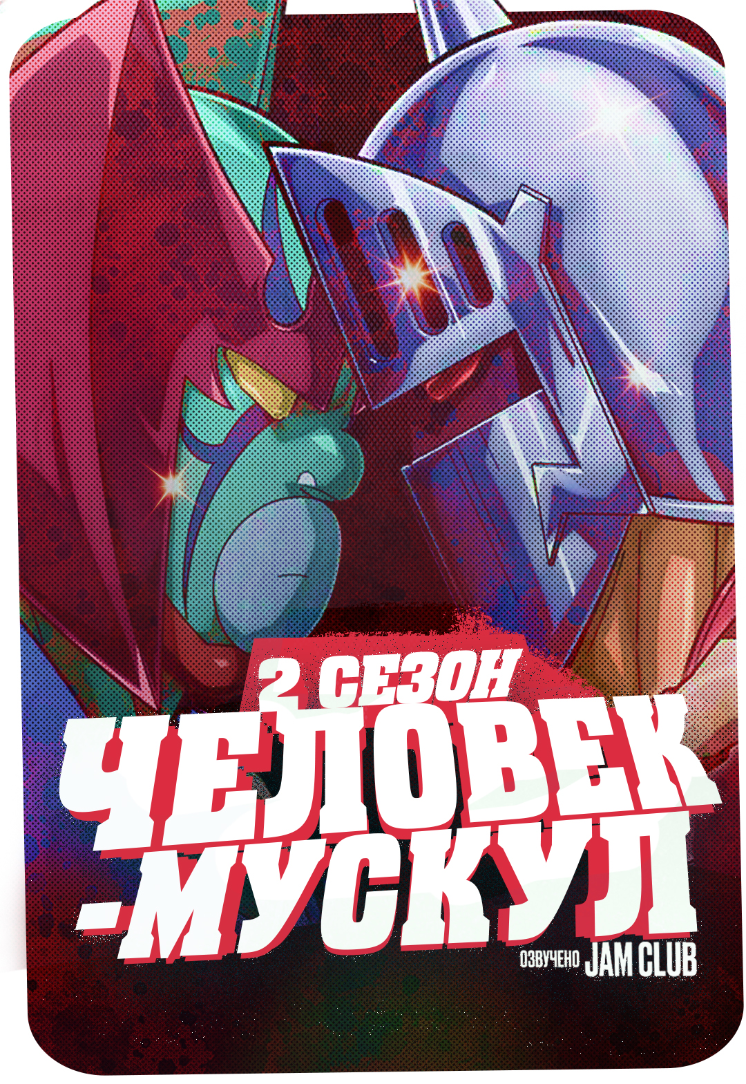 Человек-Мускул / Kinnikuman