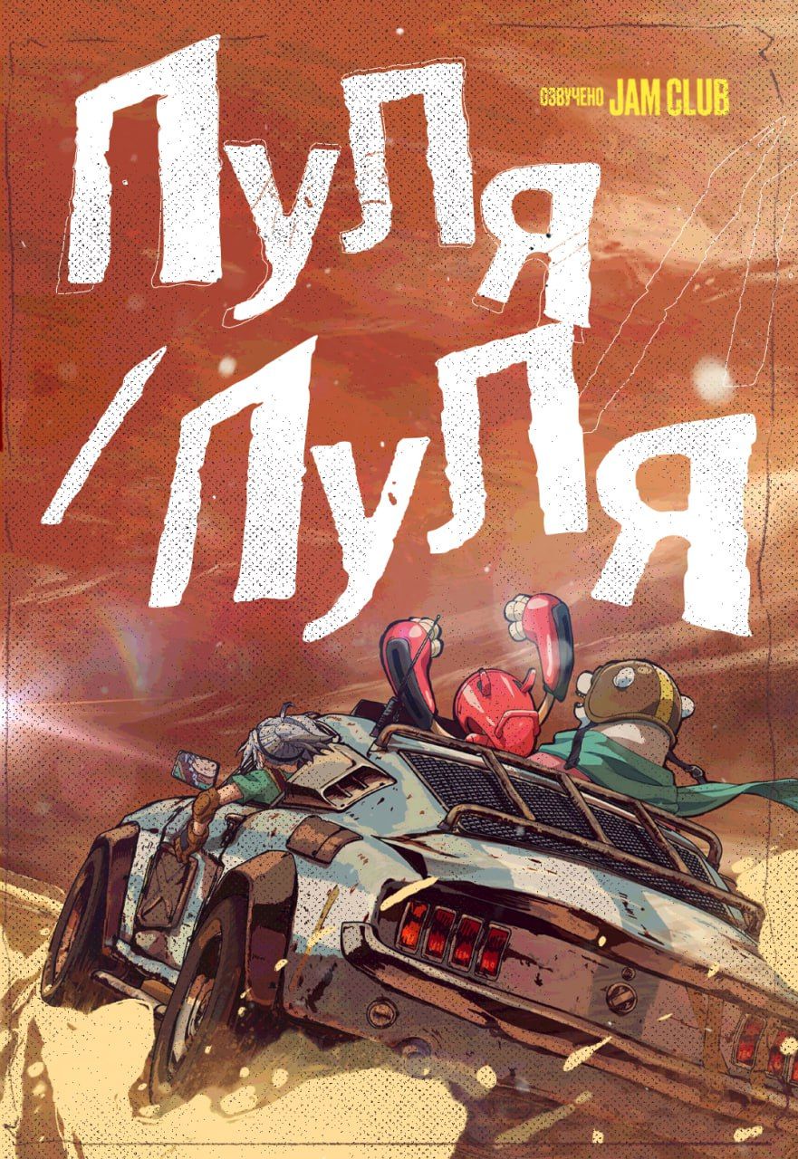 Пуля/Пуля / Bullet/Bullet