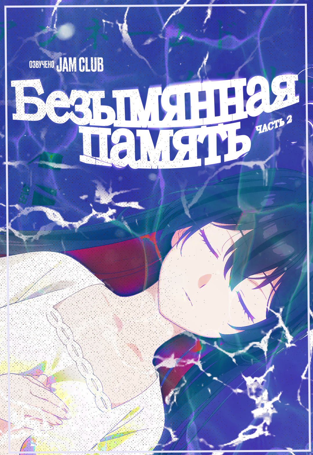 Безымянная память / Unnamed Memory