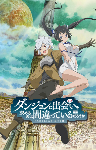 Может, я встречу тебя в подземелье? / DanMachi