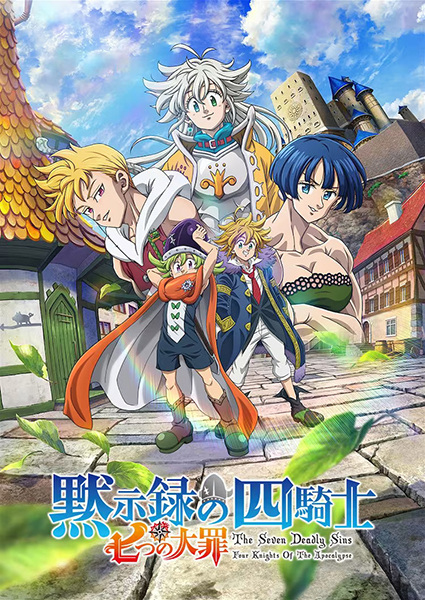 Семь смертных грехов: Четыре всадника Апокалипсиса / Nanatsu no Taizai: Mokushiroku no Yonkishi