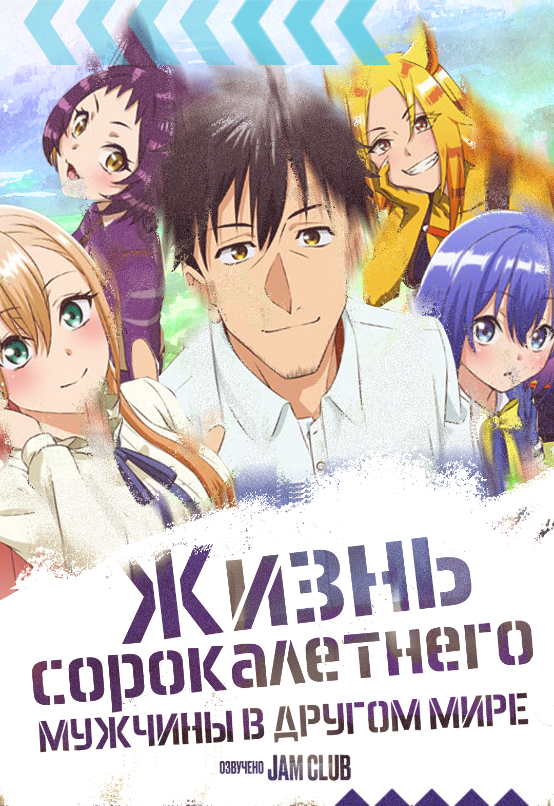 Жизнь сорокалетнего мужчины в другом мире / Around 40 Otoko no Isekai Tsuuhan
