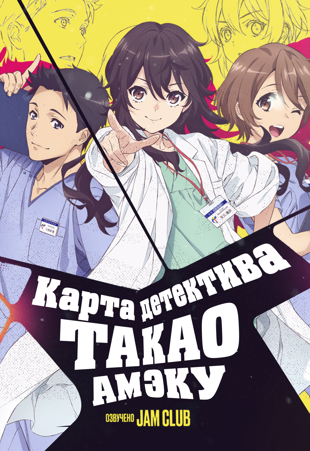 Карта детектива Такао Амэку / Ameku Takao no Suiri Karte