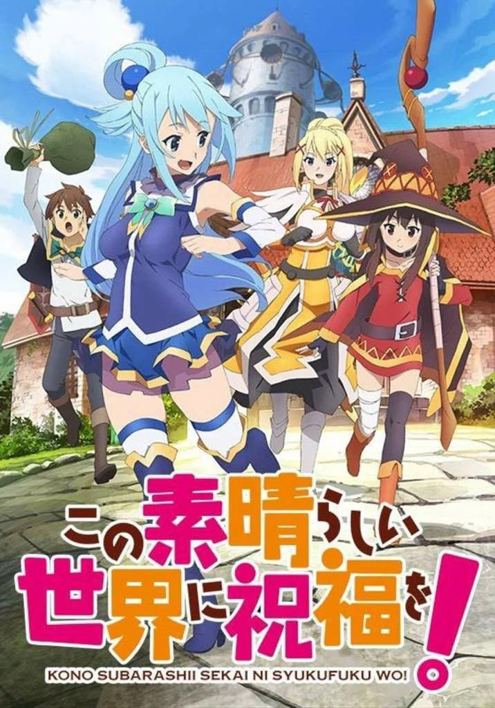 Богиня благословляет этот прекрасный мир / Kono Subarashii Sekai ni Shukufuku wo
