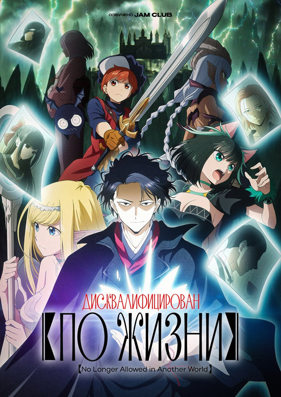 Дисквалифицирован по жизни / Isekai Shikkaku
