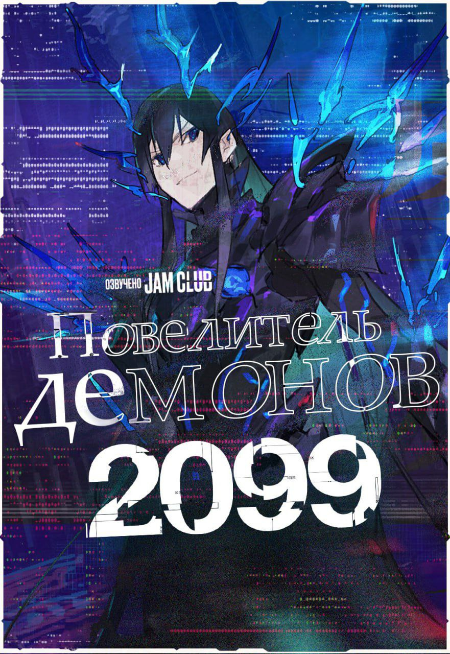 Повелитель демонов 2099 / Maou 2099