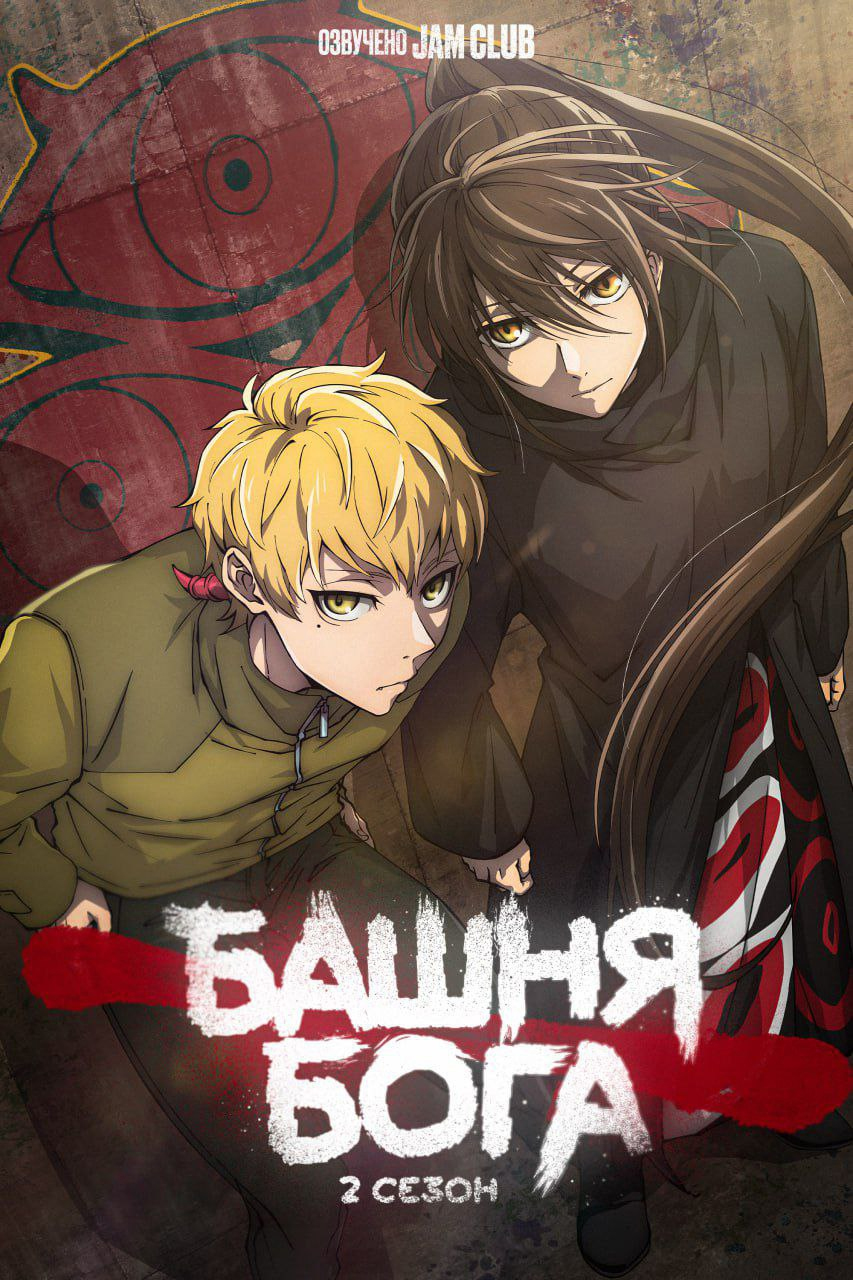 Башня Бога / Tower of God