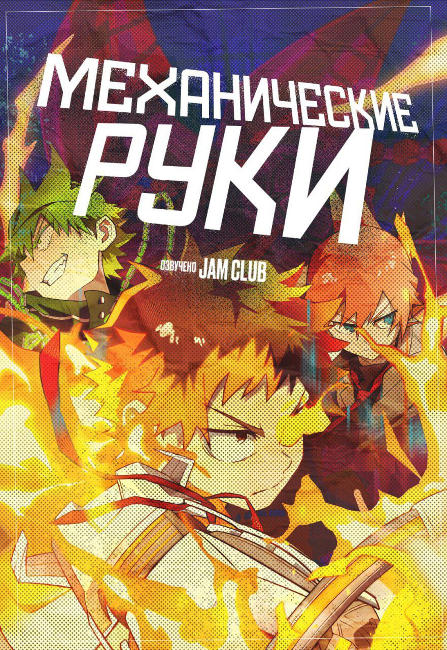 Механические руки / Mecha-ude