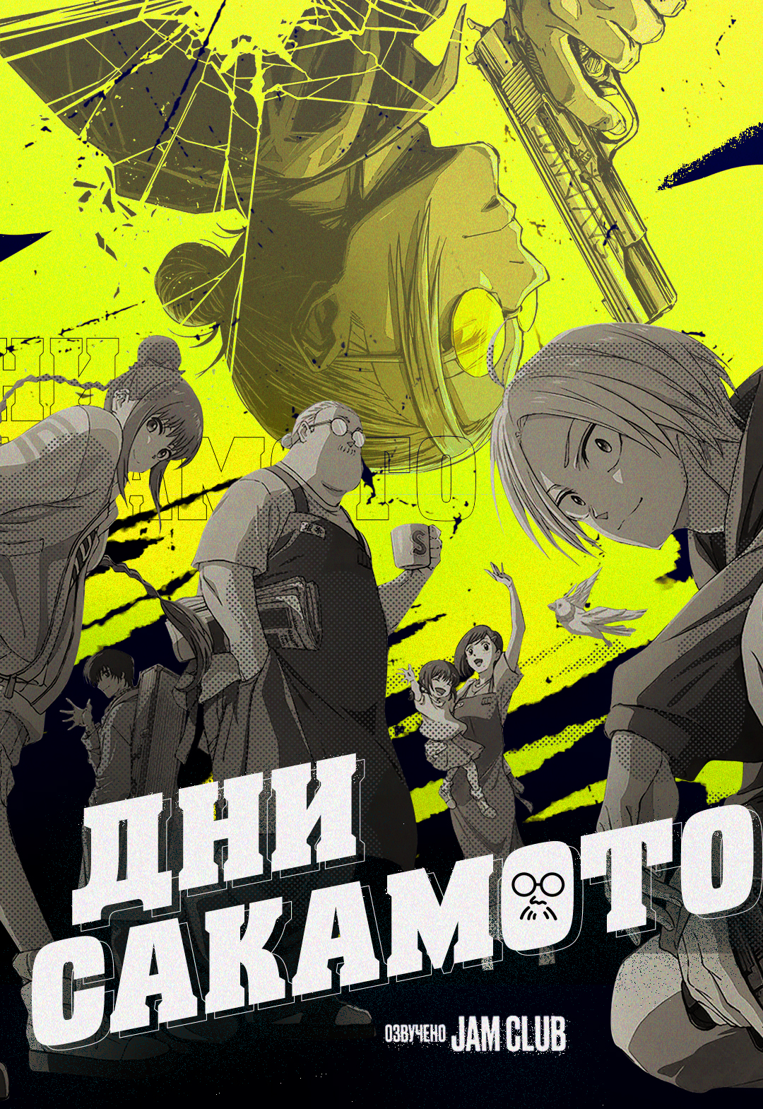 Дни Сакамото / Sakamoto Days