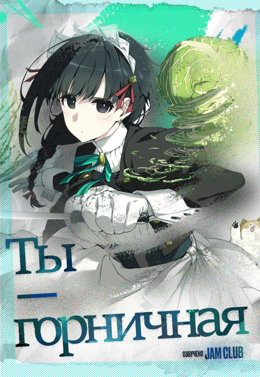 Ты — горничная / Kimi wa Meido-sama