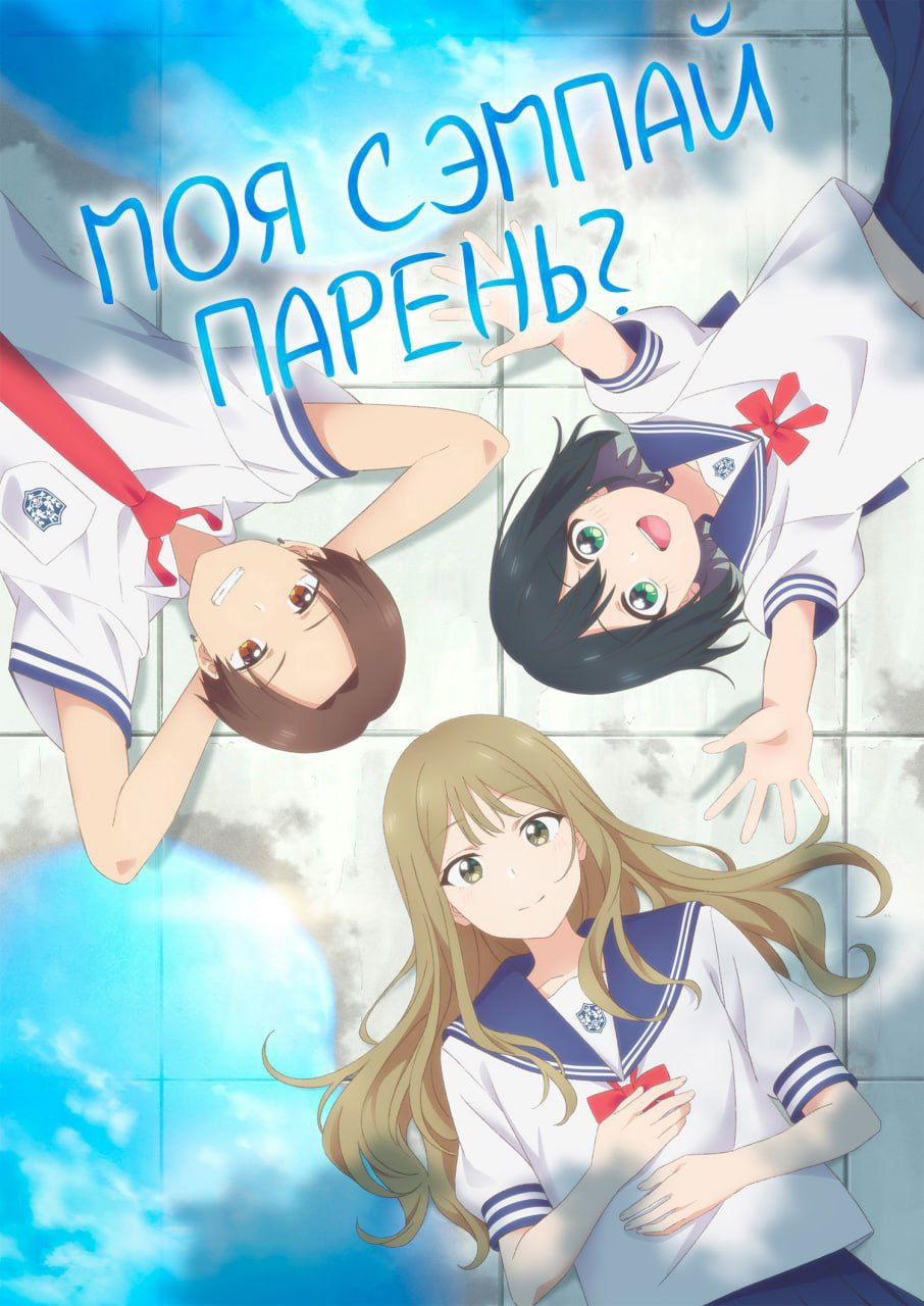Моя сэмпай — парень? / Senpai wa Otokonoko