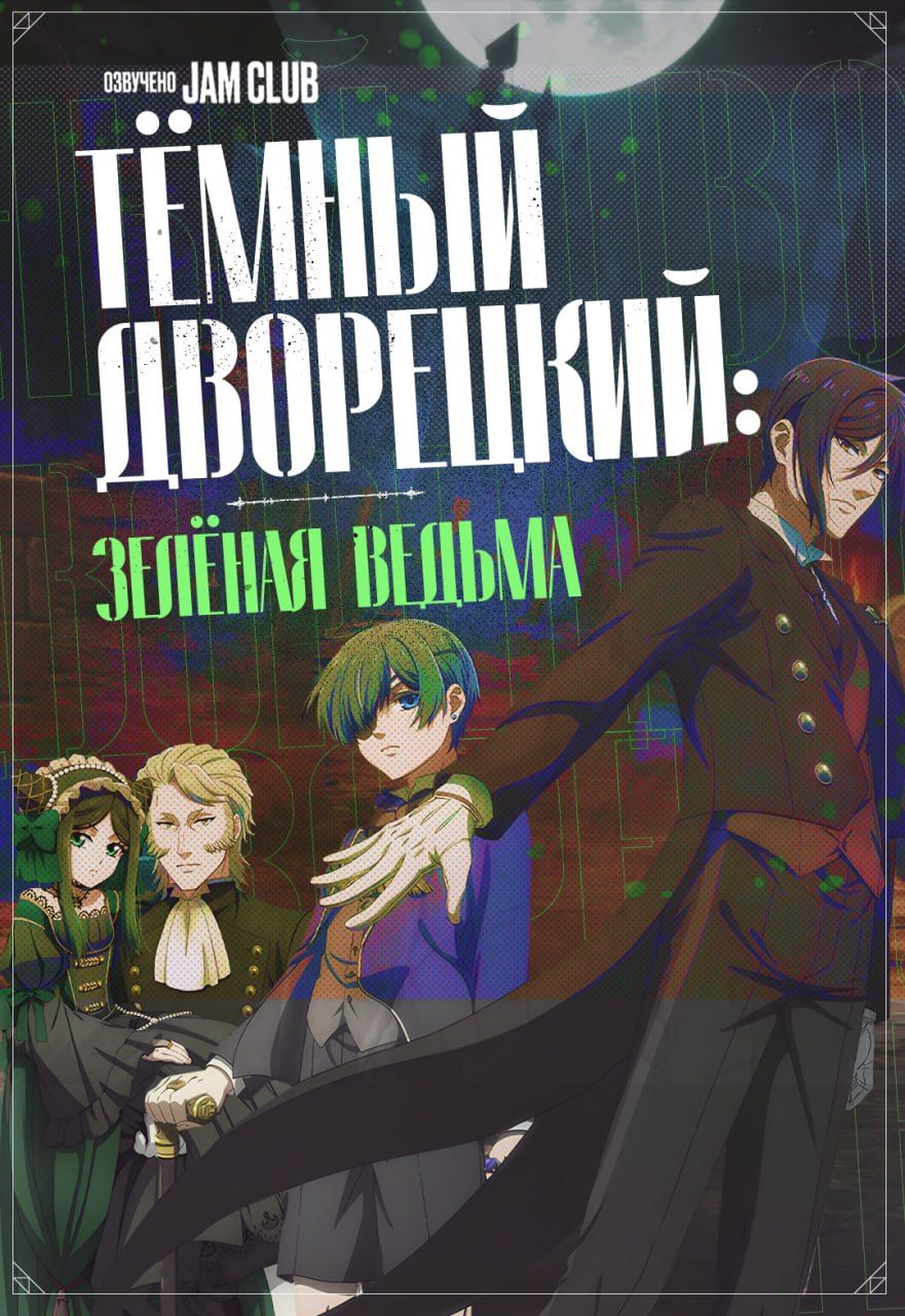 Тёмный дворецкий / Kuroshitsuji