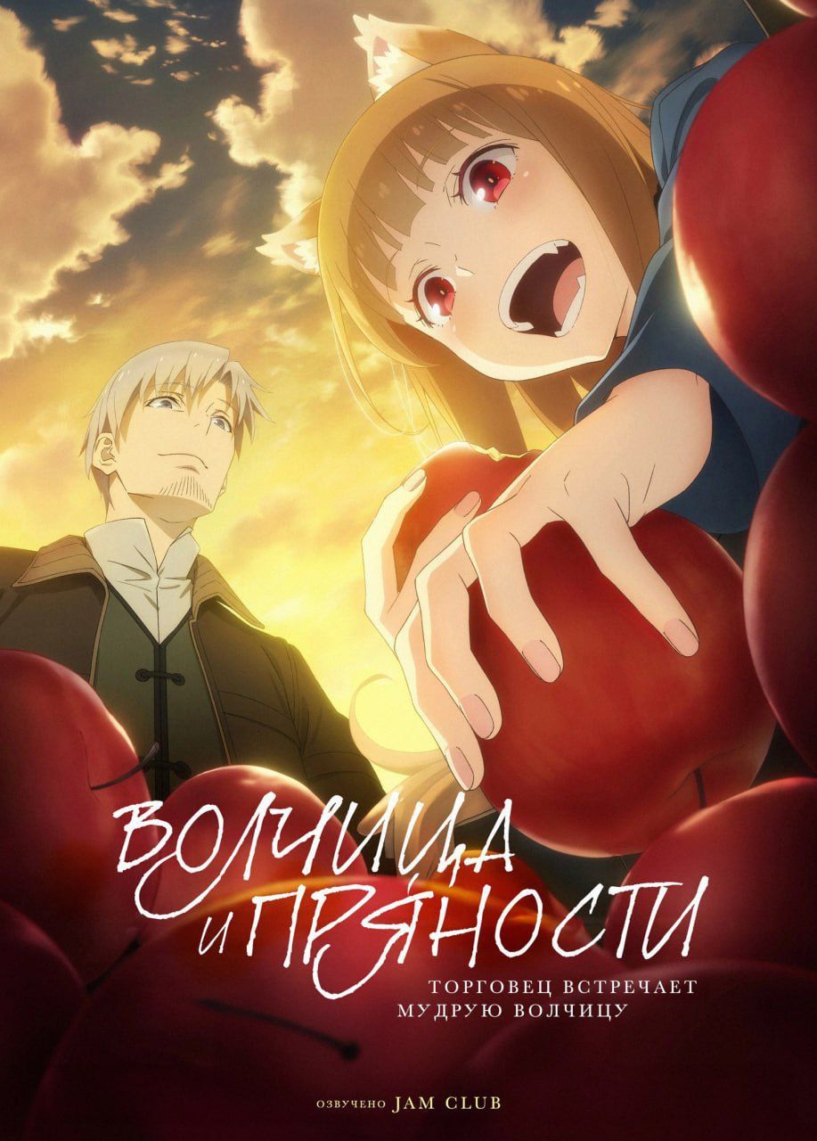 Волчица и пряности: Ремейк / Ookami to Koushinryou