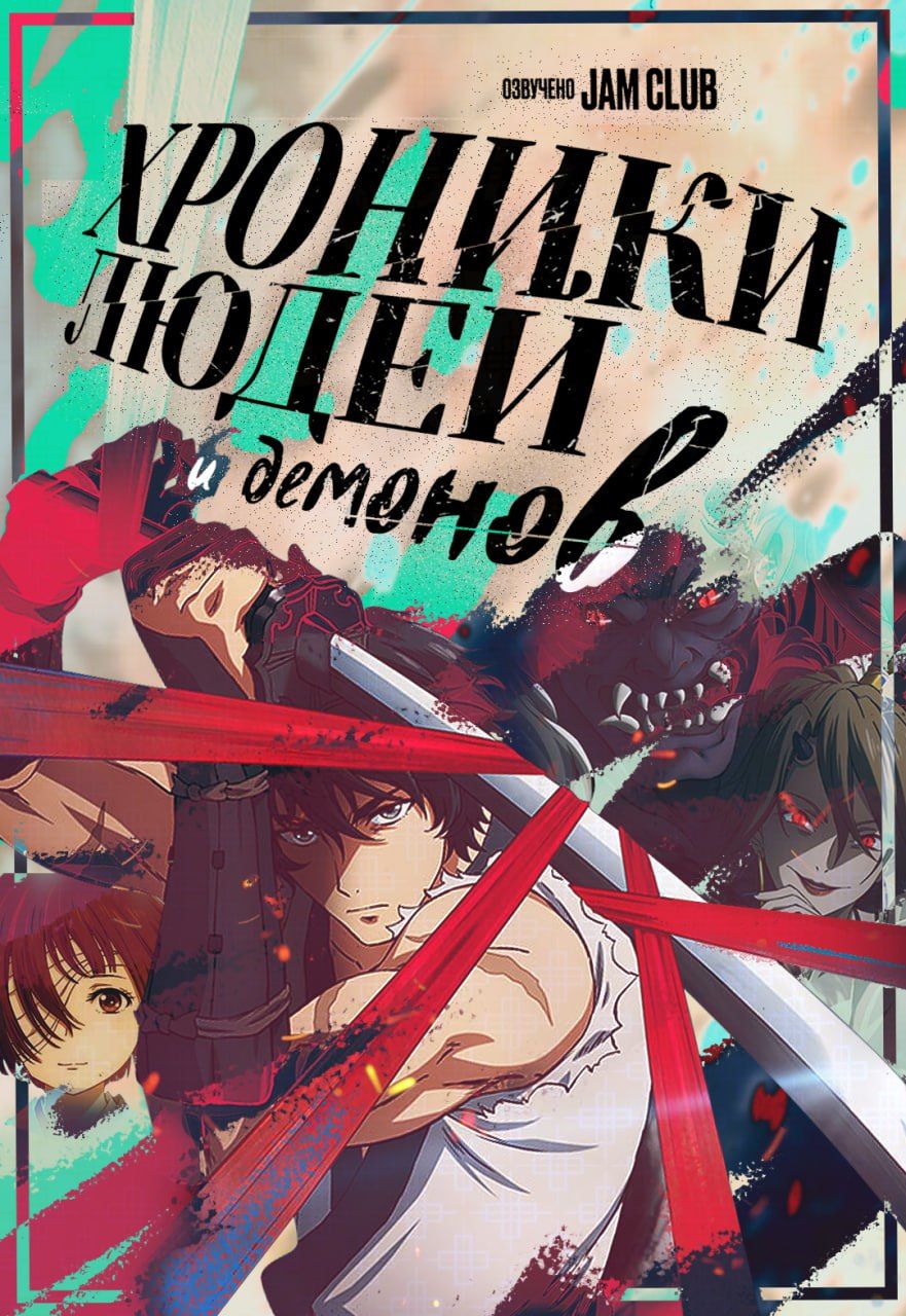 Хроники людей и демонов / Kijin Gentoushou