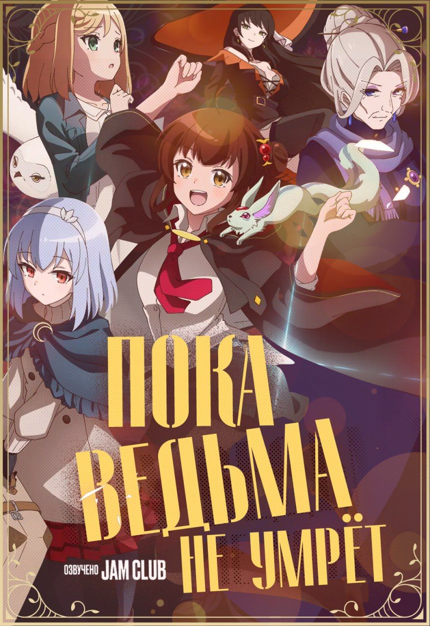 Пока ведьма не умрёт / Aru Majo ga Shinu Made