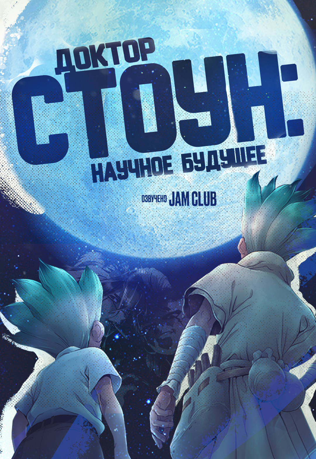 Доктор Стоун / Dr.Stone