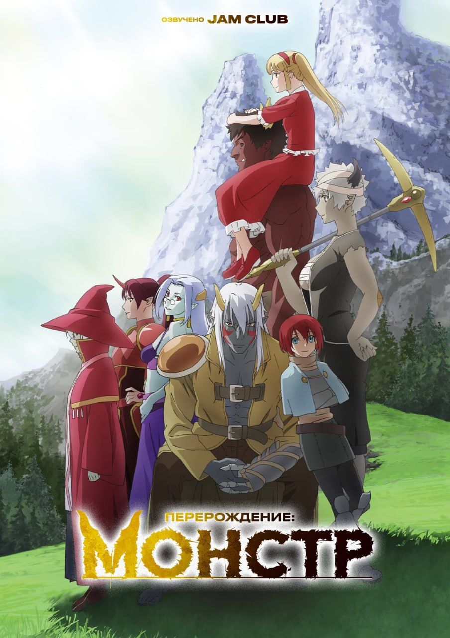 Перерождение: Монстр / Re:Monster