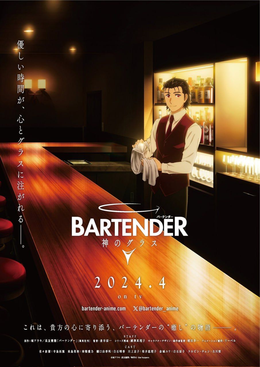Бармен: Бокал бога / Bartender: Kami no Glass
