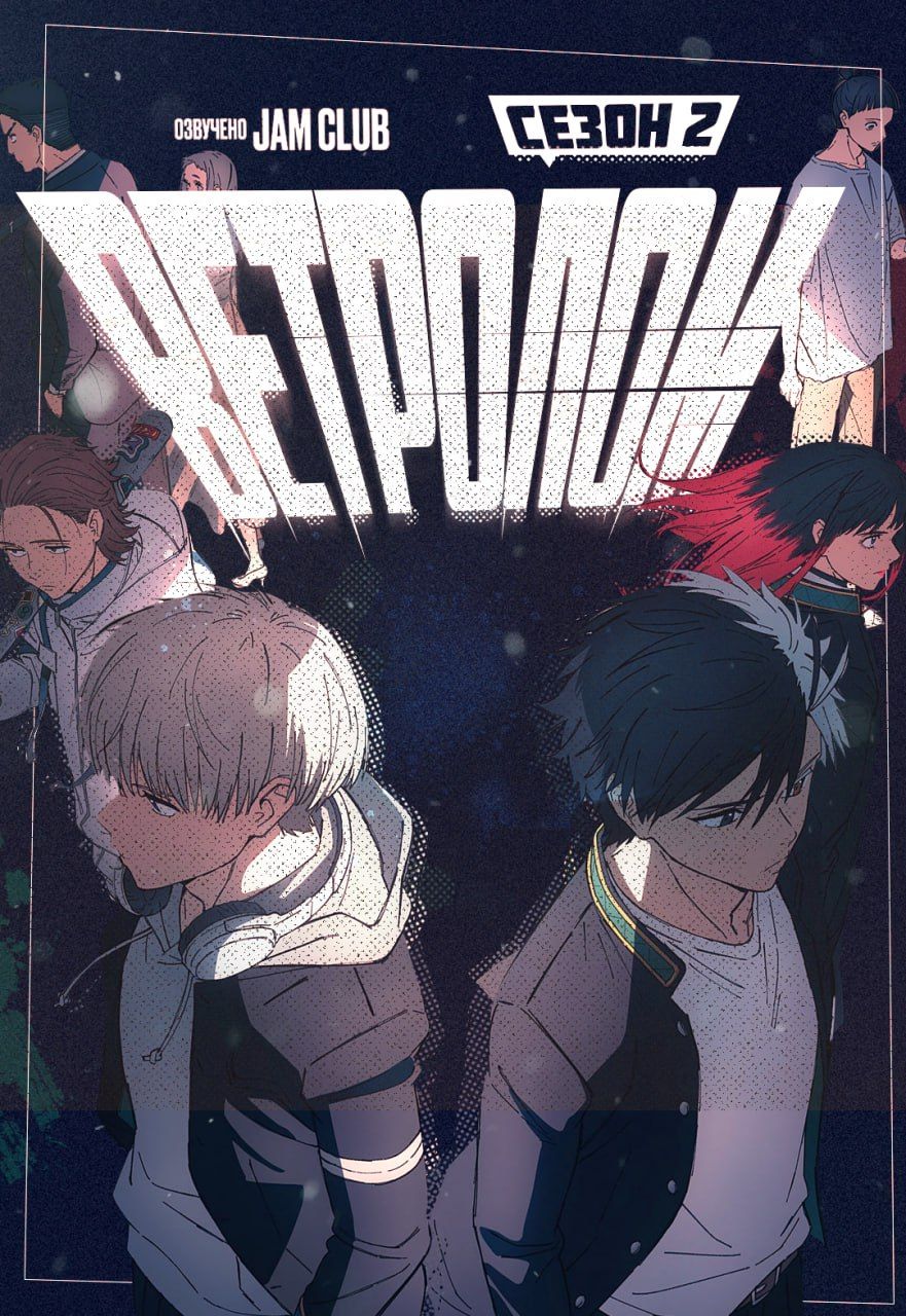 Ветролом / Wind Breaker