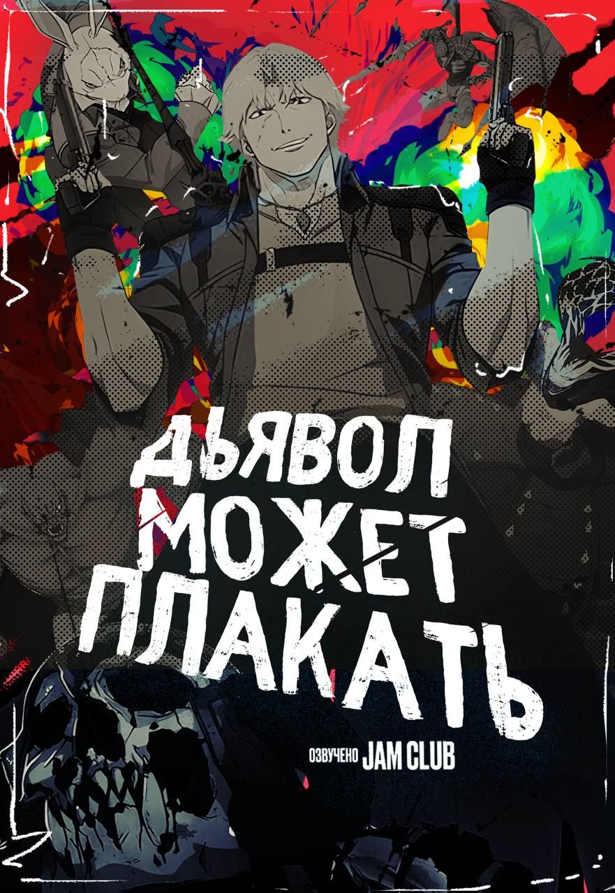Дьявол может плакать (2025) / Devil May Cry (2025)