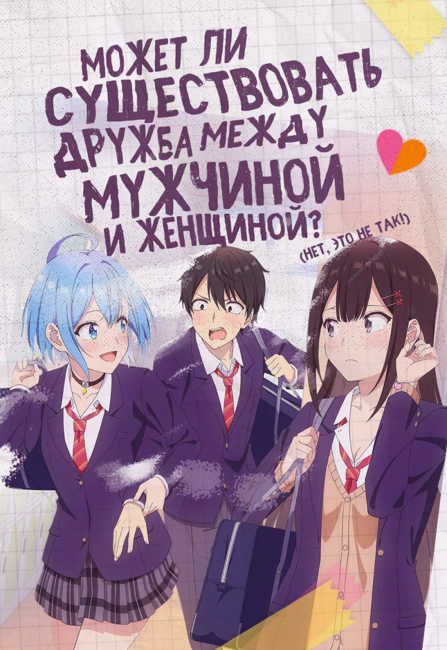 Может ли существовать дружба между мужчиной и женщиной? (Нет, это не так!) / Danjo no Yuujou wa Seiritsu suru? (Iya, Shinai!!)