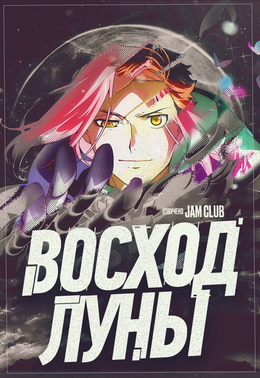 Восход Луны / Moonrise