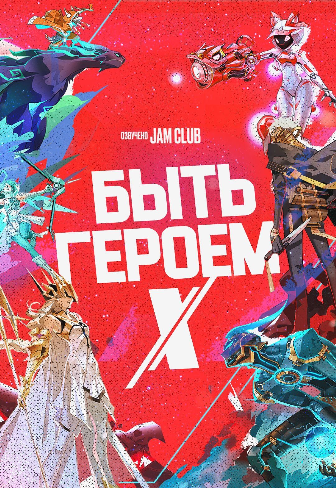 Быть героем Икс / Tu Bian Yingxiong X